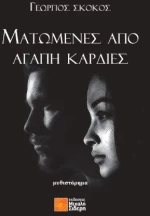 Ματωμένες από Αγάπη Καρδιές