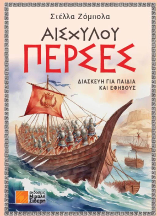 Αισχύλου Πέρσες