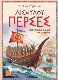 Αισχύλου Πέρσες