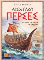 Αισχύλου Πέρσες