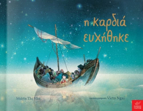 Η Καρδιά Ευχήθηκε