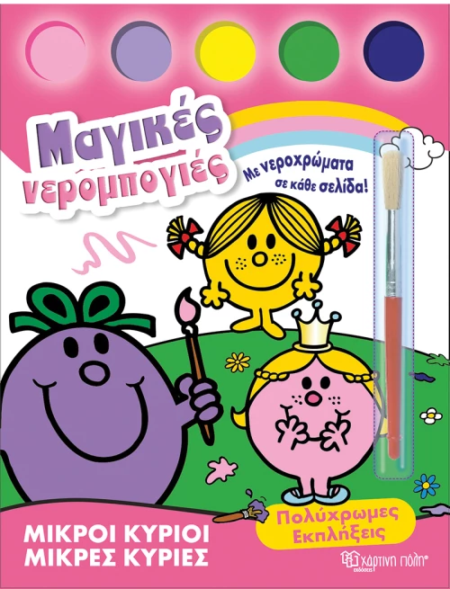 Πολύχρωμες εκπλήξεις