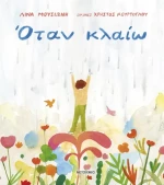 Όταν κλαίω