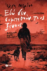 Εδώ δεν Συμπαθούν Τους Ξένους