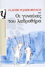 Οι Γυναίκες του Λαθροθήρα