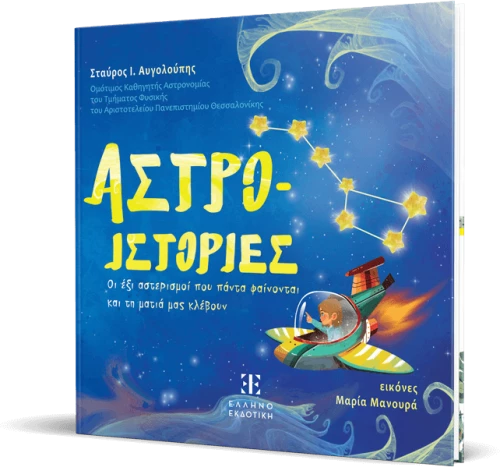 ΑΣΤΡΟ-ΙΣΤΟΡΙΕΣ