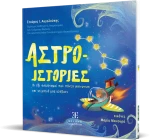 ΑΣΤΡΟ-ΙΣΤΟΡΙΕΣ
