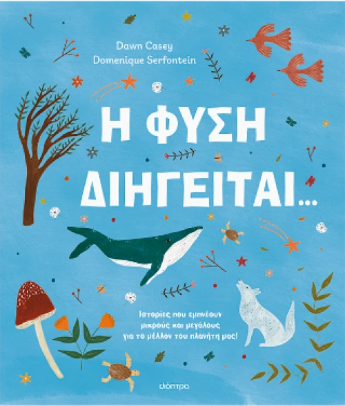 Η Φύση Διηγείται...