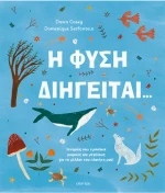 Η Φύση Διηγείται...