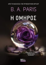 Η Όμηρος