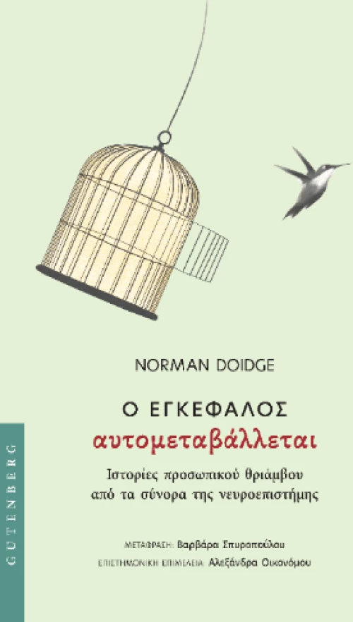 Ο Εγκέφαλος Αυτομεταβάλλεται