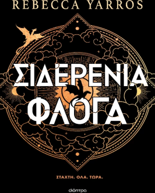 Σιδερένια Φλόγα (Χαρτόδετο)