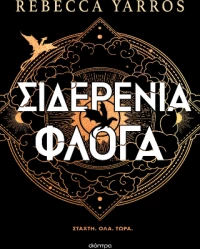 Σιδερένια Φλόγα (Χαρτόδετο)
