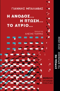 Η Άνοδος...η Πτώση...το Αύριο...