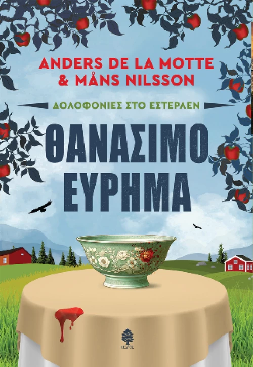 Θανάσιμο Εύρημα