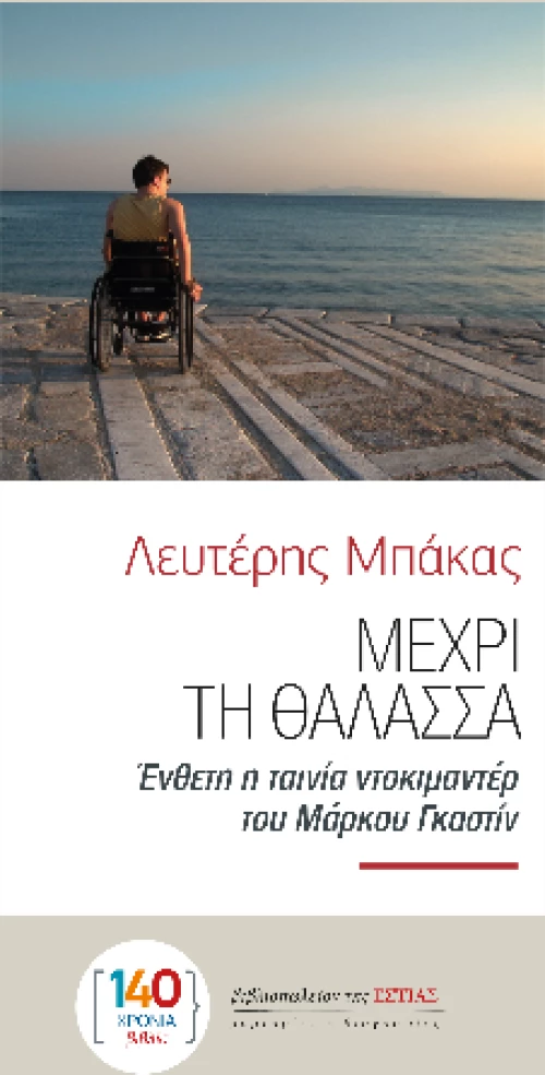 Μέχρι τη Θάλασσα
