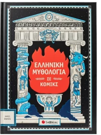 Ελληνική μυθολογία σε κόμικς