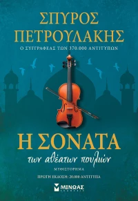 Η Σονάτα Των Αθέατων Πουλιών