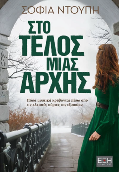 Στο Τέλος Μίας Αρχής