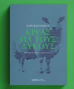 Κρέας για Τους Λύκους