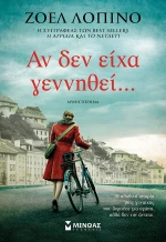 Αν δεν είχα γεννηθεί...