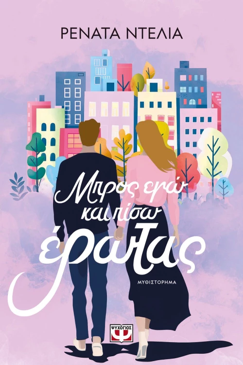 ΜΠΡΟΣ ΕΓΩ ΚΑΙ ΠΙΣΩ ΕΡΩΤΑΣ