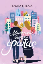 ΜΠΡΟΣ ΕΓΩ ΚΑΙ ΠΙΣΩ ΕΡΩΤΑΣ