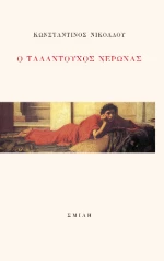 Ο Ταλαντούχος Νέρωνας