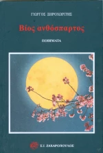 Βίος Ανθόσπαρτος