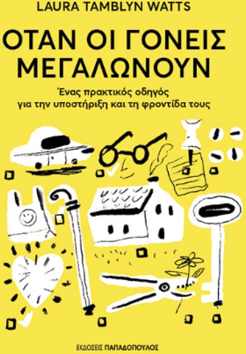 Όταν οι Γονείς Μεγαλώνουν