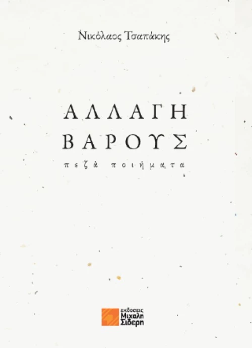 Αλλαγή Βάρους