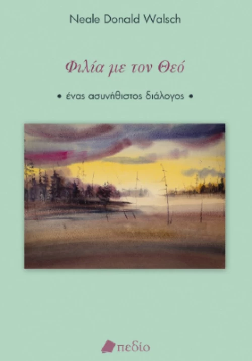 Φιλία με τον θεό