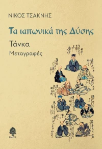 Τα Ιαπωνικά της Δύσης