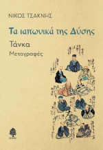 Τα Ιαπωνικά της Δύσης