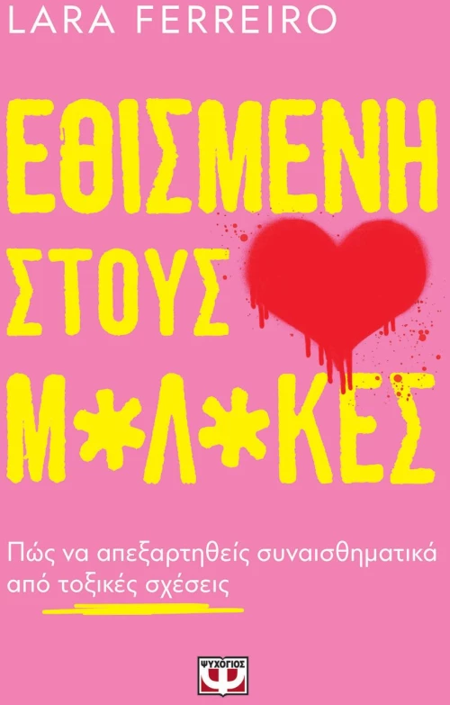 ΕΘΙΣΜΕΝΗ ΣΤΟΥΣ Μ*Λ*ΚΕΣ
