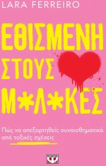ΕΘΙΣΜΕΝΗ ΣΤΟΥΣ Μ*Λ*ΚΕΣ