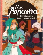 Μις Άγκαθα 6:Παγίδα στην Κωνσταντινούπολη