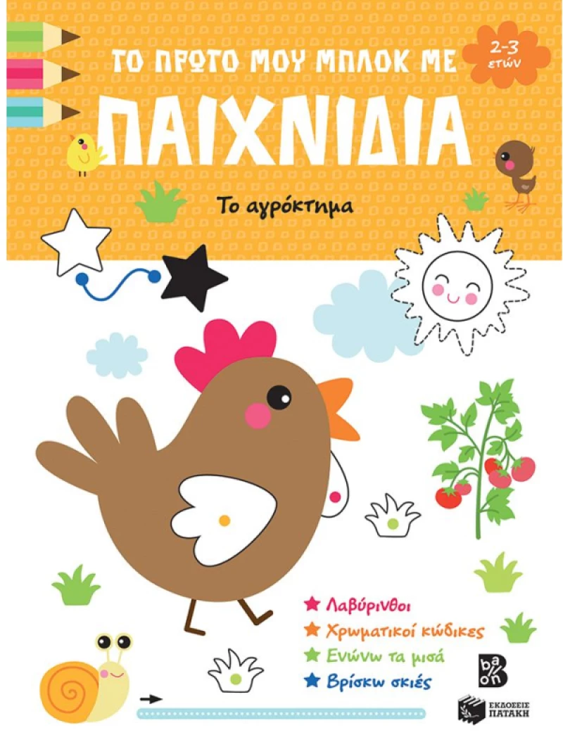 Το πρώτο μου μπλοκ με παιχνίδια- Το αγρόκτημα (2-3 ετών)