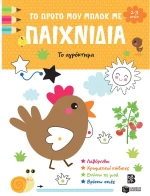 Το πρώτο μου μπλοκ με παιχνίδια- Το αγρόκτημα (2-3 ετών)