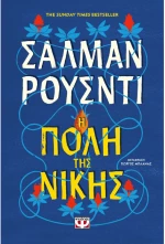 Η πόλη της νίκης