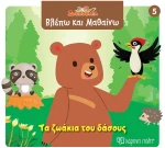 Ζουζούνια Βλέπω και Μαθαίνω 5: Τα ζωάκια του δάσους