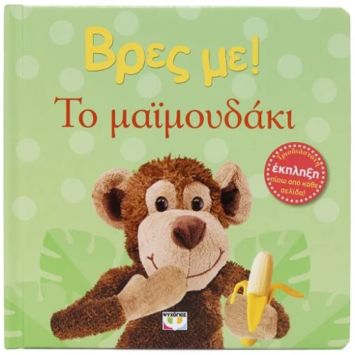 Βρες με! Το μαϊμουδάκι