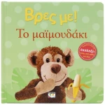 Βρες με! Το μαϊμουδάκι
