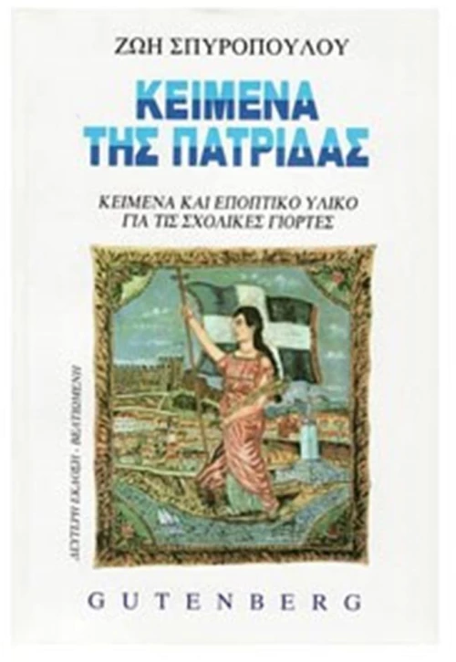 ΚΕΙΜΕΝΑ ΤΗΣ ΠΑΤΡΙΔΑΣ