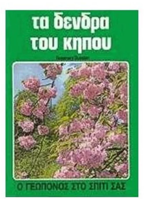 ΤΑ ΔΕΝΔΡΑ ΤΟΥ ΚΗΠΟΥ