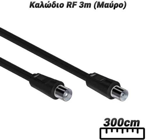 Καλώδιο RF 3m (Μαύρο)