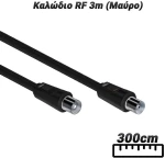 Καλώδιο RF 3m (Μαύρο)