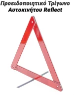 Προειδοποιητικό Τρίγωνο Αυτοκινήτου Reflect