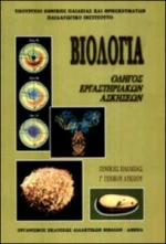ΒΙΟΛΟΓΙΑ Β ΛΥΚ. ΓΕΝΙΚΗΣ ΠΑΙΔΕΙΑΣ ΕΡΓΑΣΤΗΡΙΑΚΟΣ ΟΔΗΓΟΣ