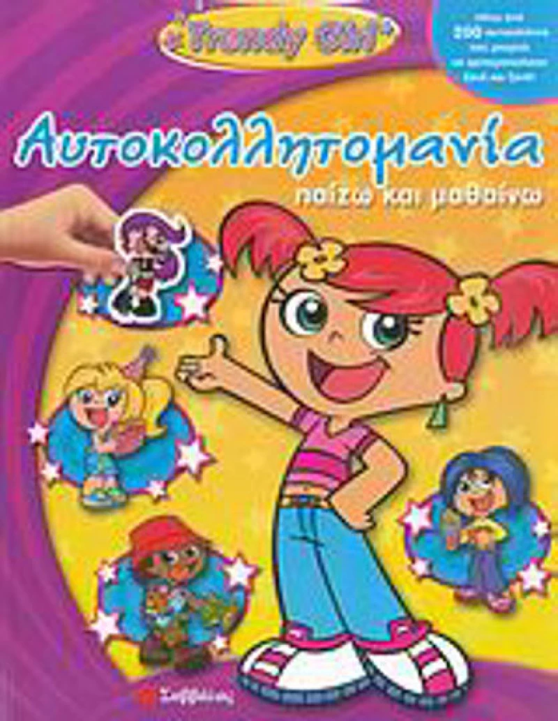 Αυτοκολλητομάνια  TRENDY GIRL  -Παίζω  Μαθαίνω
